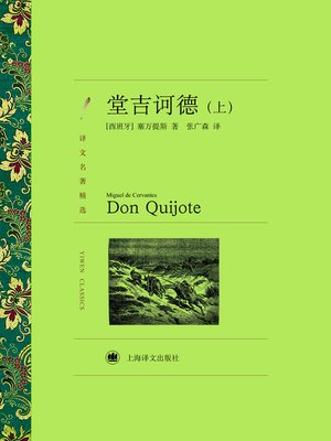 cover image of 堂吉诃德（上）（译文名著精选）(Don Quixote(volume 1) (selected translation masterpiece))